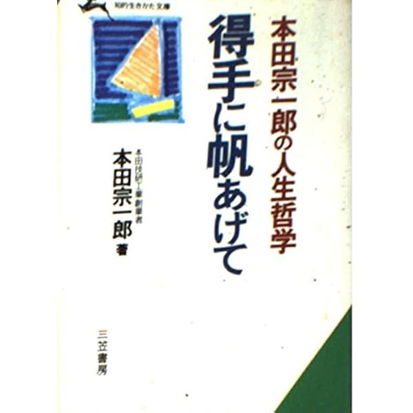 MADE IN JAPAN: わが体験的国際戦略 (朝日文庫 も 3-2) | 盛田 昭夫